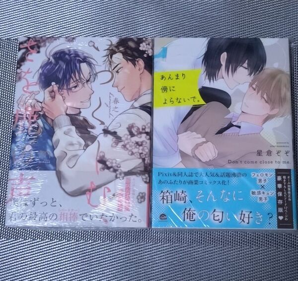 いつくしむ、さを鹿の声 / あんまり傍によらないで。 BLコミック
