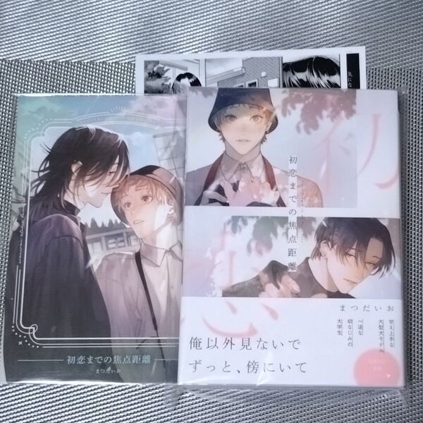 初恋までの焦点距離 まつだいお BLコミック