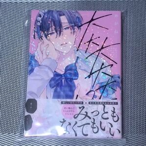 大大大大大好きな君に抱かれたいから。 めがね BLコミック