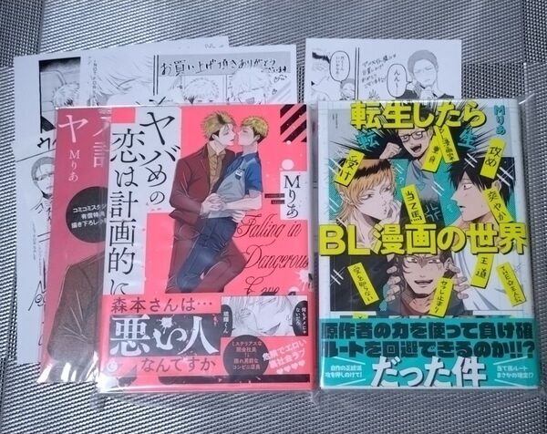 転生したらBL漫画の世界だった件 / ヤバめの恋は計画的に Mりあ BLコミック