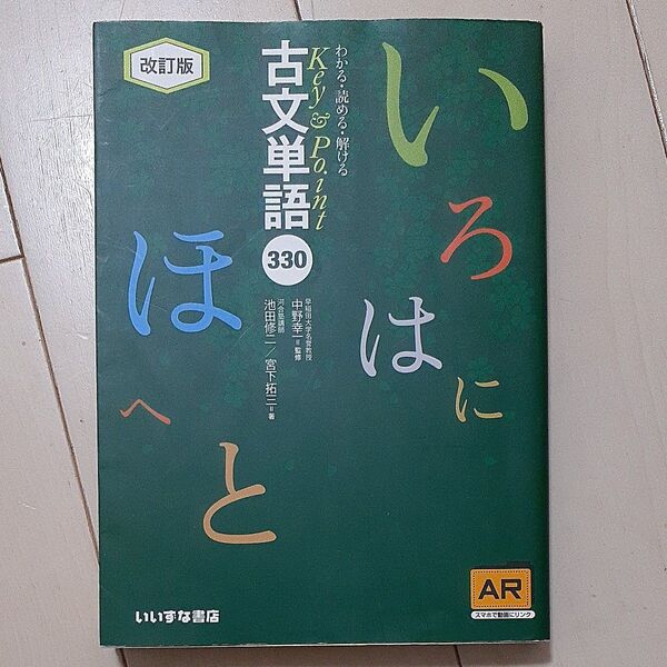 わかる・読める・解けるKey & Point古文単語330 (Key&Point) (改訂版)