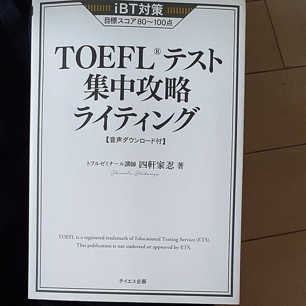TOEFLテスト集中攻略ライティング iBT対策目標スコア80~100点 (改訂版) 四軒家忍/著