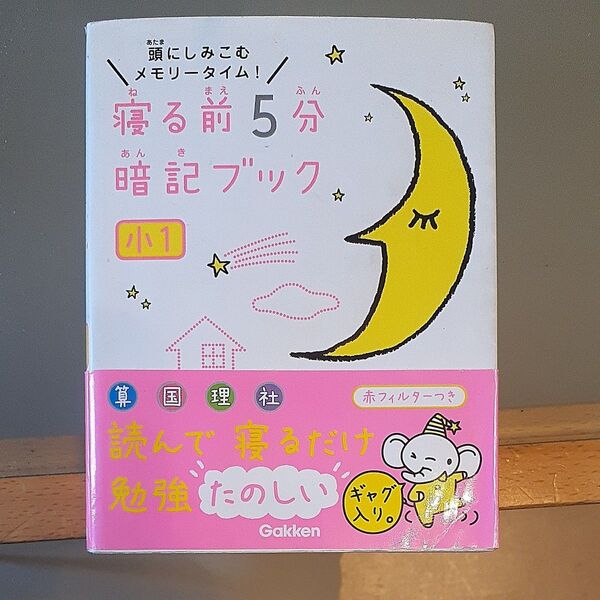 寝る前5分暗記ブック 頭にしみこむメモリータイム! 小1