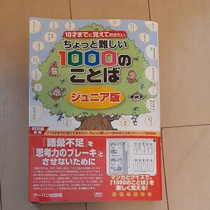 10才までに覚えておきたいちょっと難しい1000のことば ジュニア版 (10才までに覚えておきたい) アーバン出版局 編