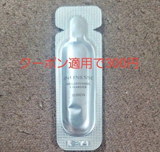アルビオン アンフィネス ブライトニングチャージャー 美白美容液 1.0mlサンプル