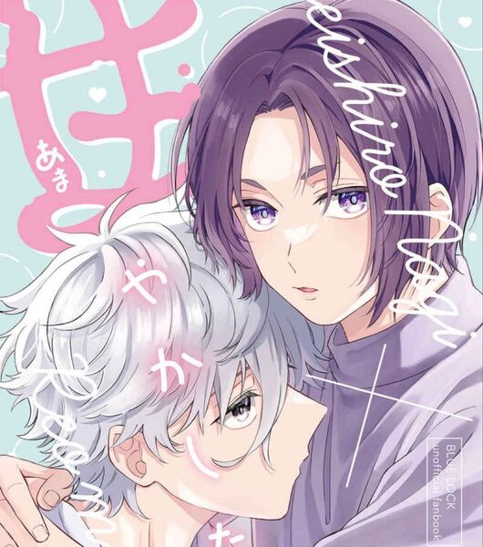 ブルーロック同人誌 甘やかしたい ngro 凪玲王