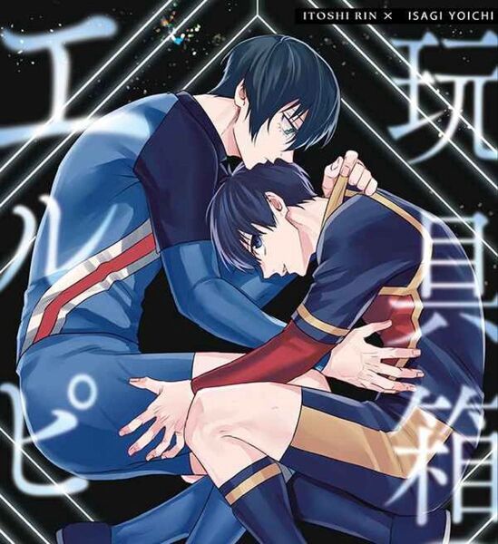 ブルーロック同人誌 玩具箱のエルピス rnis 凛潔