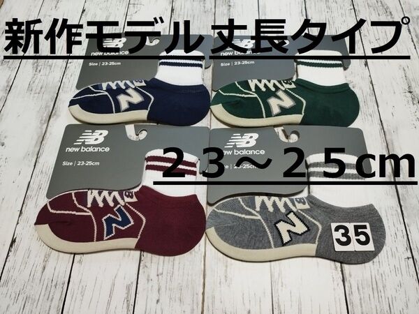 (35)新作モデル 4色4足組 ニューバランス クルー丈 丈長FITソックス レディース