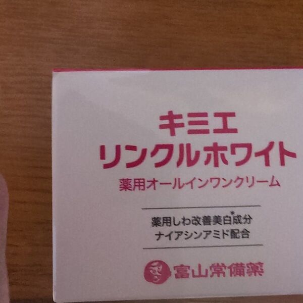 キミエ リンクルホワイト 薬用オールインワンクリーム