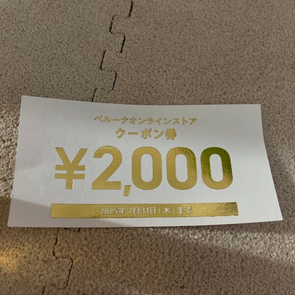 ベルーナオンラインストア クーポン券 2,000円分