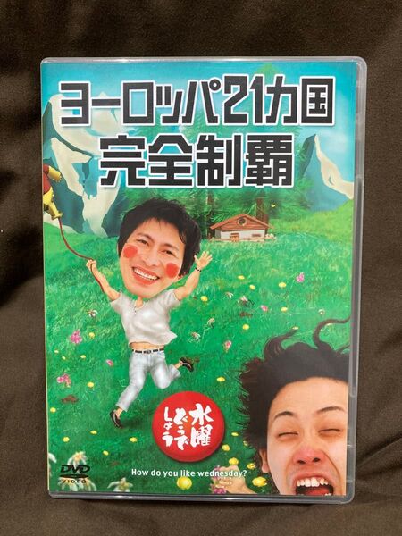 水曜どうでしょう ヨーロッパ21カ国完全制覇 DVD