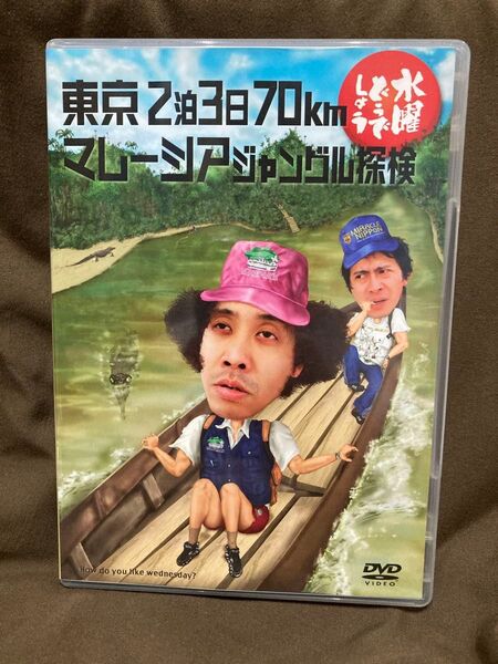 水曜どうでしょう 東京2泊3日70km マレーシアジャングル探検 DVD