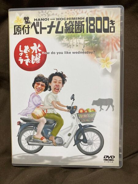 水曜どうでしょう 原付ベトナム縦断1800キロ DVD