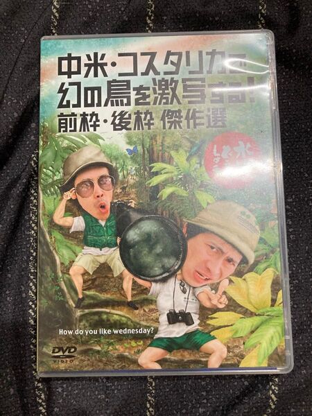 水曜どうでしょう 中米・コスタリカ 幻の鳥を激写 前枠・後枠傑作選 DVD