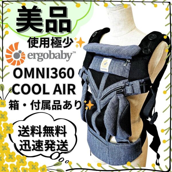 【美品】エルゴベビー 抱っこ紐 オムニ360 クールエア デニム