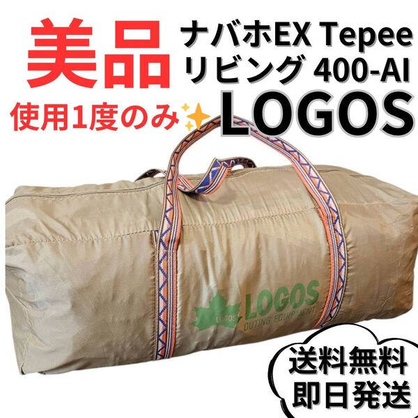 【美品】ロゴス ナバホEX Tepee リビング 400-AI テント