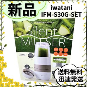 【新品・未使用】Iwatani イワタニ サイレントミルサー IFM-S30G