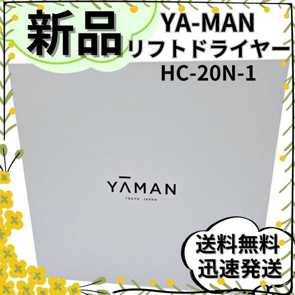 【新品未使用】YA-MAN ヤーマン HC-20N-1 リフトドライヤー