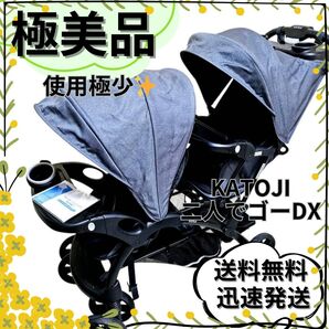 【極美品】KATOJI 2人乗りベビーカー カトージ 二人でゴーDX デニム
