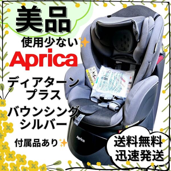 【美品】チャイルドシート アップリカ ディアターンプラス Aprica