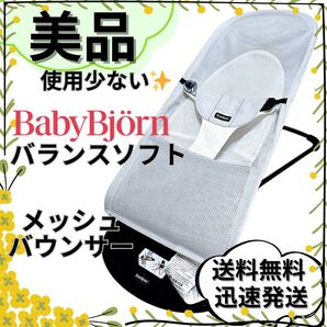 【美品】ベビービョルン バランスソフト Air バウンサーメッシュ ホワイト