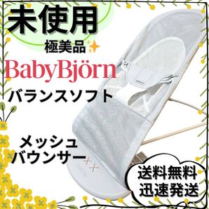 【未使用】ベビービョルン バランスソフト air メッシュ シルバー ホワイト