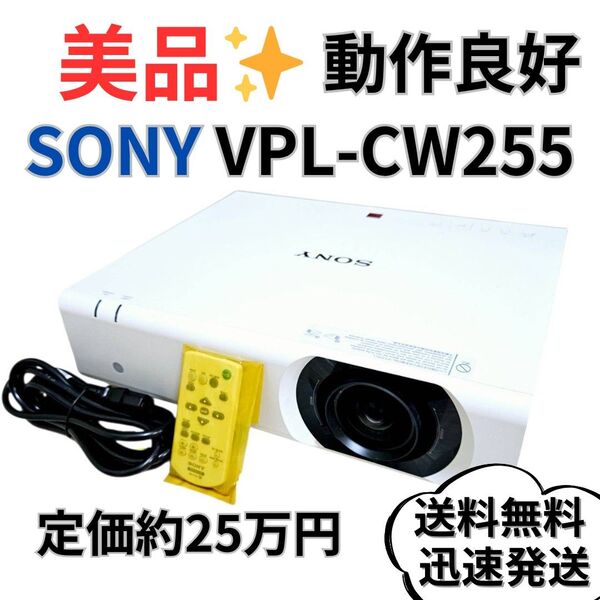 【美品】 SONY プロジェクターVPL-CW255 リモコン付き 動作良好