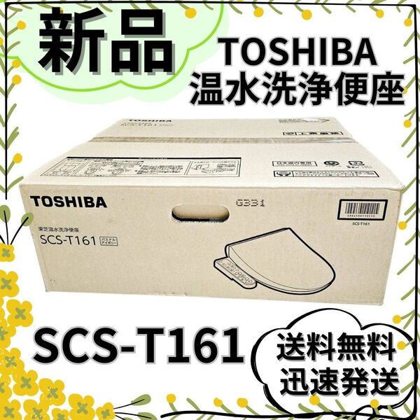 【新品】東芝 温水洗浄便座 温水便座 ステンレスノズル 脱臭 SCS-T161