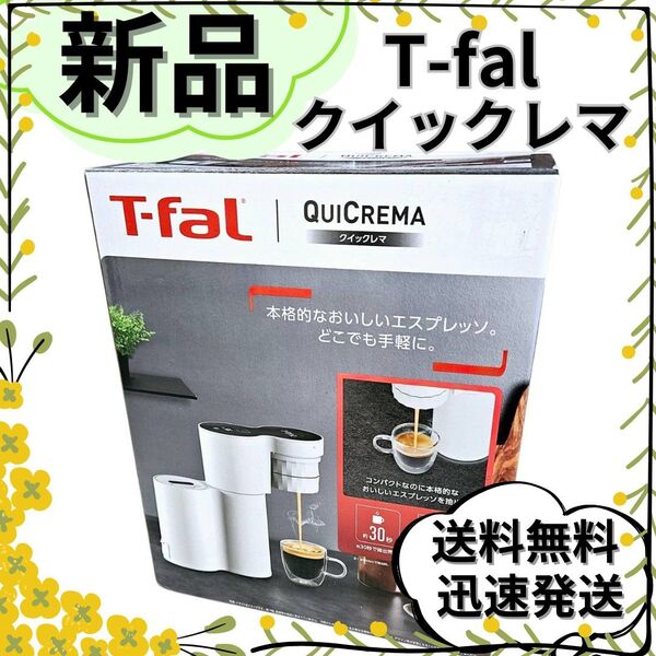 【新品】T-fal クイックレマ エスプレッソマシン EX5101JP