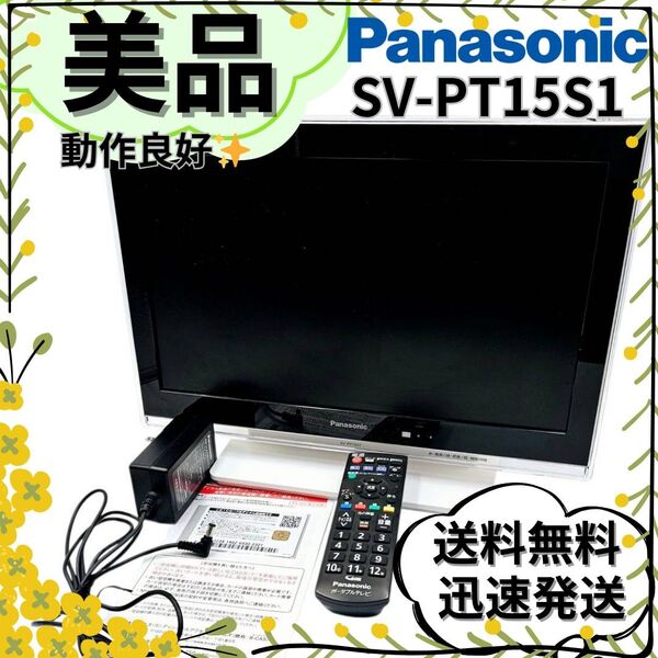 【美品】Panasonic プライベート・ビエラ SV-PT15S1