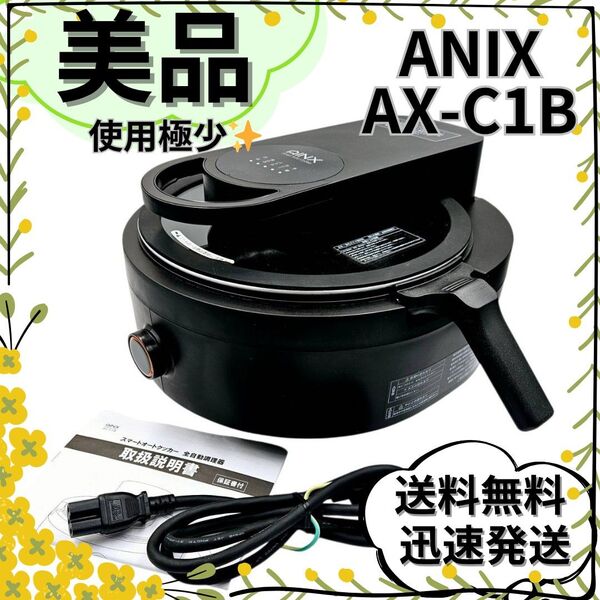 【美品】AINX 自動電気調理器 スマートオートクッカー AX-C1B