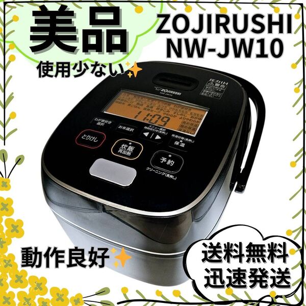 【美品】象印「極め炊き」圧力IH炊飯器 NW-JW10 5.5合