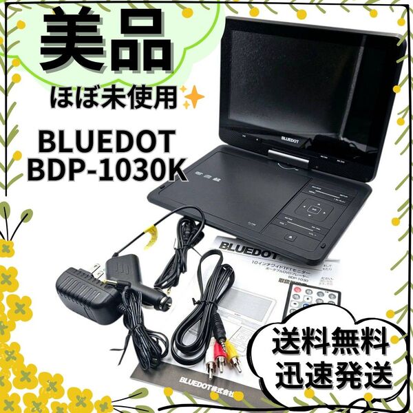 【ほぼ未使用】BLUEDOT ポータブルDVDプレイヤー BDP-1030K