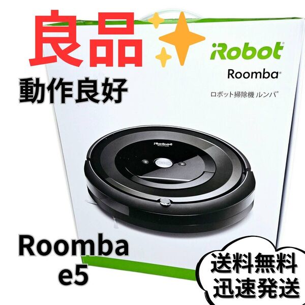 【良品】iRobot Roomba e5 e5150 ロボット掃除機 ルンバ
