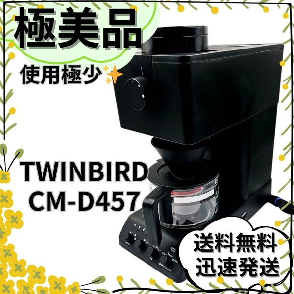 【極美品】TWINBIRD CM-D457 全自動コーヒーメーカー ツインバード
