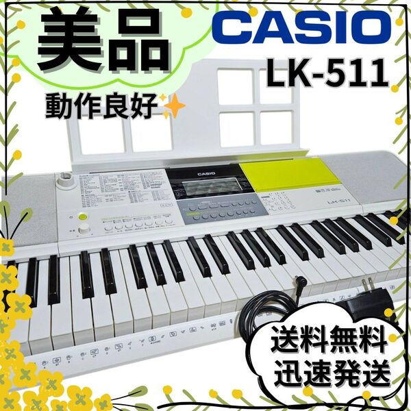 【美品】CASIO LK-511 電子ピアノ・キーボード 光ナビ搭載