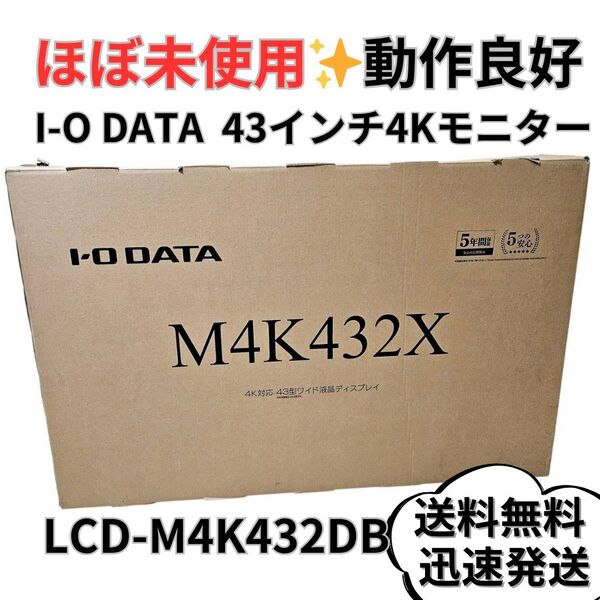 【ほば未使用】43型4Kモニター I-O DATA LCD-M4K432XDB