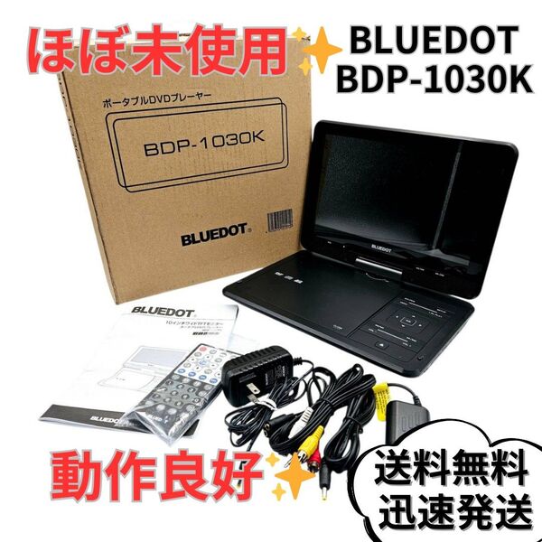 【ほぼ未使用】BLUEDOT ポータブルDVDプレイヤー BDP-1030K