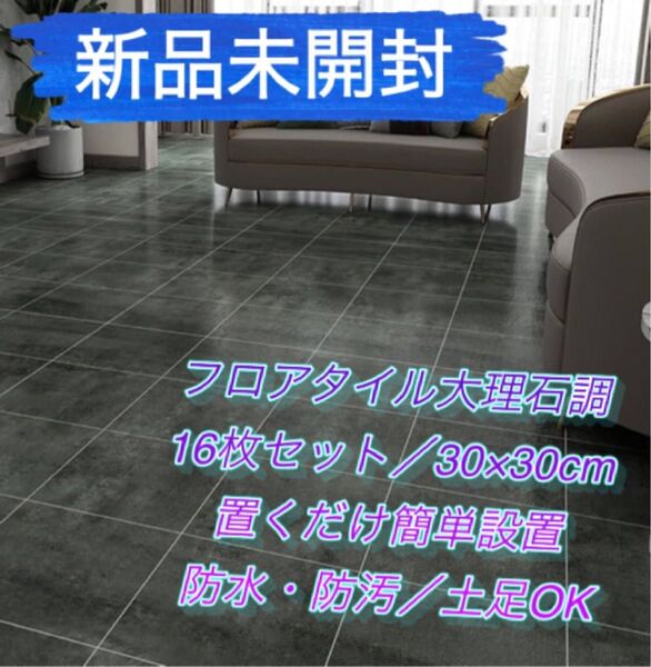 【新品】フロアタイル 大理石調 16枚セット 置くだけ 簡単設置 防水 土足OK 極厚 フロアシート ダークグレー ノリ不要