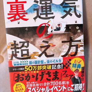 ゲッターズ 裏運気の超え方
