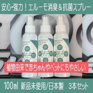 植物由来で赤ちゃんやペットにもやさしい!【安心・強力!エルーモ消臭&抗菌スプレー】100mI 3本セット(ミントの香り)