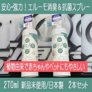 植物由来で赤ちゃんやペットにもやさしい!【安心・強力!エルーモ消臭&抗菌スプレー】270mI 2本セット(ミントの香り)