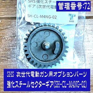 SHS 次世代電動ガンオプションパーツ 強化スチールセクターギア(SH-CL-M4NG-02)
