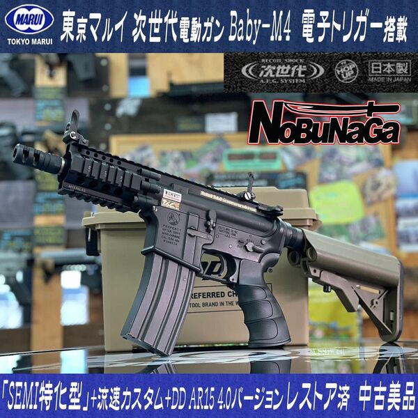 【レストア済】東京マルイ 次世代電動ガンM4電子トリガー DD AR15 Rail 4.0仕様 流速チューン トリガーショートスト