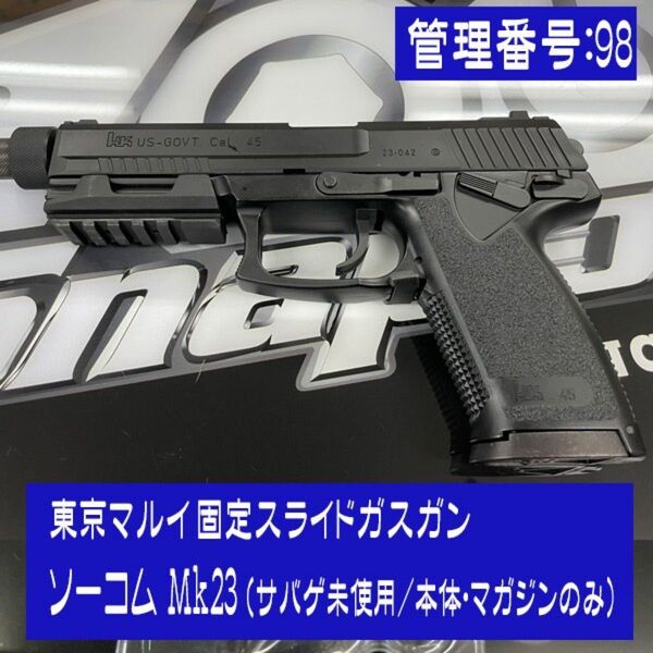 東京マルイ 固定スライドガスガン ソーコム Mk23(サバゲー未使用/本体・マガジンのみ) ソーコム ガスガン エアガン
