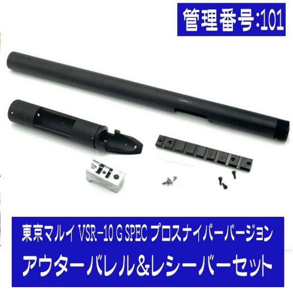 【送料無料】 東京マルイ VSR-10 G SPECエアコッキングガン プロスナイパーバージョン アウターバレル&レシーバーセット