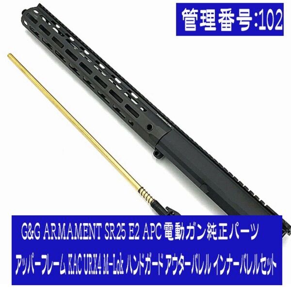 G&G SR25 E2 APC アッパーフレーム KAC URX4 M-Lok ハンドガード アウターバレル インナーバレルセット
