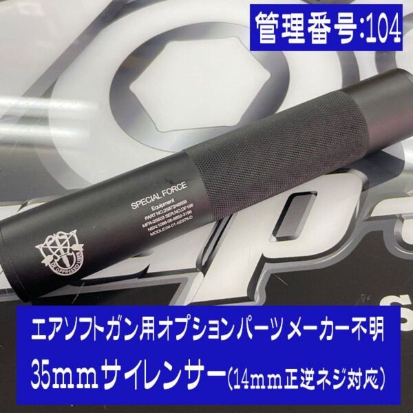 メーカ不明 35mmサイレンサー(14mm正逆ネジ対応)エアソフトガン用