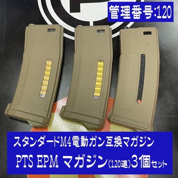 スタンダードM4電動ガン互換マガジン PTS EPMマガジン(120連発)3個セット マガジン PTS M4 電動ガン EPM