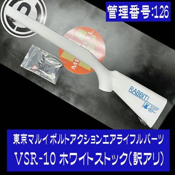 東京マルイ ボルトアクションエアライフルパーツ VSR-10ホワイトストック(訳アリ/全塗装)